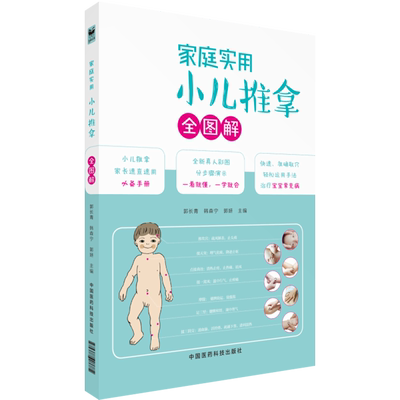 家庭实用小儿推拿全图解书籍教程书宝宝婴幼小儿推拿小儿推拿按摩手技法经络穴位图常见疾病中医适宜技术临床经验技法治病验医病案