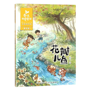 现货 金波四季童话 春天卷 花瓣儿鱼二年级必读 注音美绘版带拼音 6-7-8-9周岁1-3年级小学生课外阅读书籍必读一二三年级的书正版