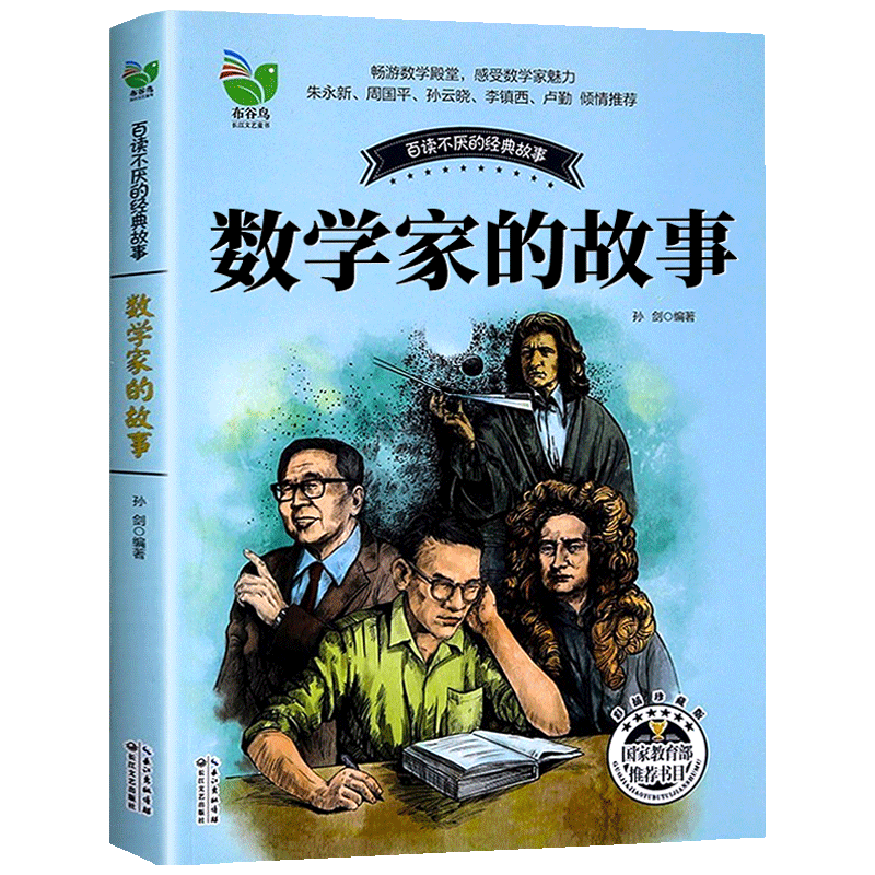 数学家的故事正版孙剑编著布谷鸟百听不厌的经典故事三年级四年级小学生课外书阅读书籍数学和数学家的故事非注音版长江文艺出版社