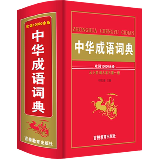 收词1万条正版新版中华成语词典大全2025高中生初中生小学生语文常用多功能四字词语带解释中国成语大辞典人教版新华字典非专用最