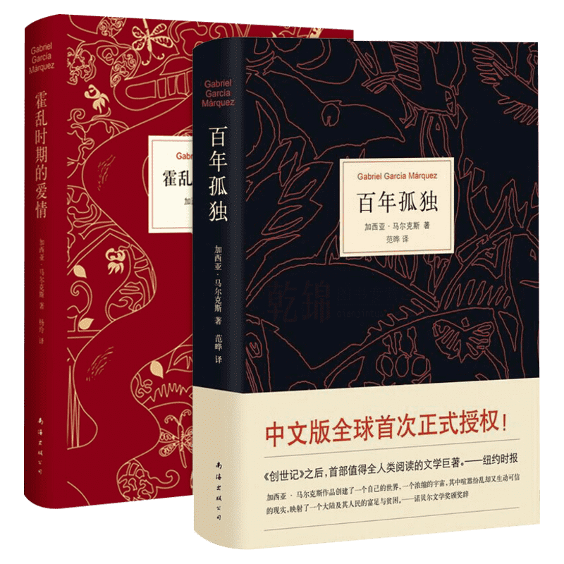 百年孤独+霍乱时期的爱情 精装全2册 诺贝尔文学奖得主马尔克斯外国经典文学小说书籍畅销书排行榜正版 新华书店旗舰店文轩官网