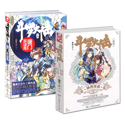 唐门英雄传+神界传说2本