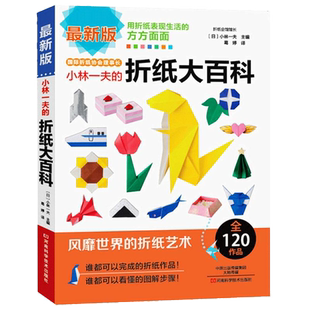 小林一夫的折纸大百科 折纸教程书高难度折纸书大全成人书籍手工生动折纸艺术儿童高级diy教学教材日本三角插组合初级入门零基础