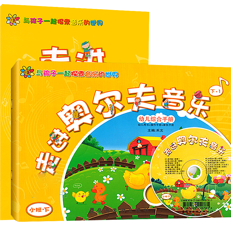 走进奥尔夫音乐教材全套小班下册附乐器教具教案CD3456岁打击幼儿园学视频法育课程互动游戏律动节奏早启蒙童中歌曲表演材本用书籍