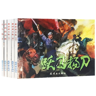 红色经典故事（7） 64开 共5册 《敌后武工队》（上、中、下） 《跃马扬刀》 《勇敢的小林》