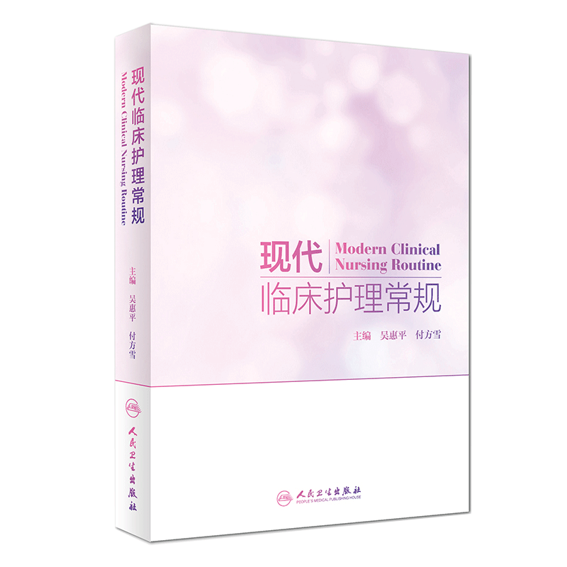 正版 现代临床护理常规吴惠平付方雪著内外妇儿科眼耳鼻喉科口腔科中医护理肿瘤护理专科疾病护理分级护理常规书籍 人民卫生出版社