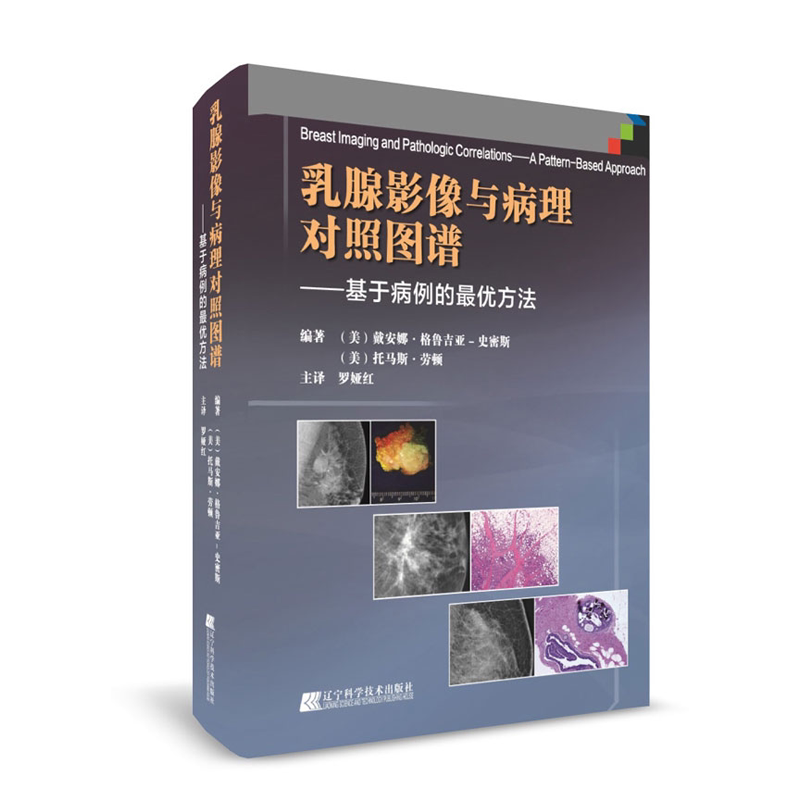 乳腺影像与病理对照图谱-基于病例分析（美）戴安娜格鲁吉亚史密斯/X线超声图像乳腺乳腺影像诊断技术书籍 临床实用书籍