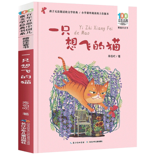一只想飞的猫注音版 二年级 陈伯吹著 百年百部儿童文学 一年级课外书儿童读物故事书6-7-8-10岁 小学生阅读书籍