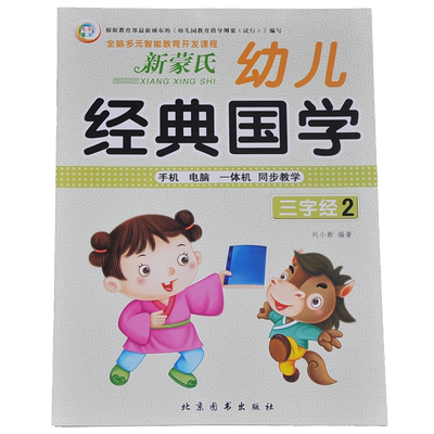 满15元包邮 七彩童年 全脑多元智能教育开发课程 新蒙氏幼儿经典国学三字经2 同步教学 根据《幼儿园教育指导纲要（试行）》编写