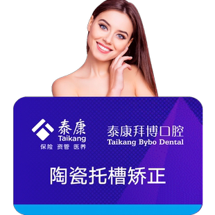 拜博口腔 陶瓷托槽牙齿正畸龅牙矫正器牙齿修复牙套整牙箍牙牙科