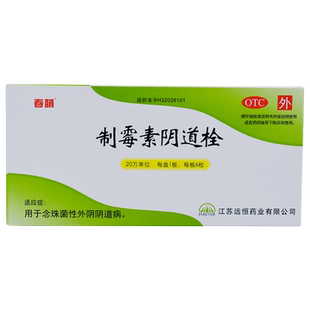 春萌制霉素阴道栓制霉菌素妇科栓剂用药江苏素片炎症异常妇科炎症