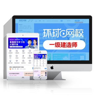 环球网校一建二建网络课程一级二级建造师视频网课建筑2026教材