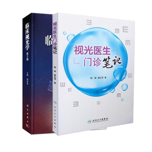 共2册 视光医生门诊笔记+临床视光学第二版2 梅颖 唐志萍著 科学出版社人民卫生出版社