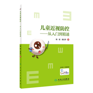 儿童近视防控从入门到精通 梅颖唐志萍著 学生近视眼散光青少年视光学控制日常健康教育眼科学视力矫正表家用纠正医师阅读预防书籍
