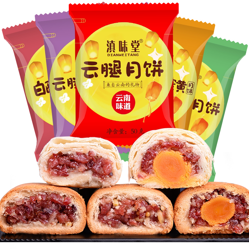 云南特产滇味堂云腿月饼50克X10滇式宣威火腿蛋黄中秋单个散酥皮