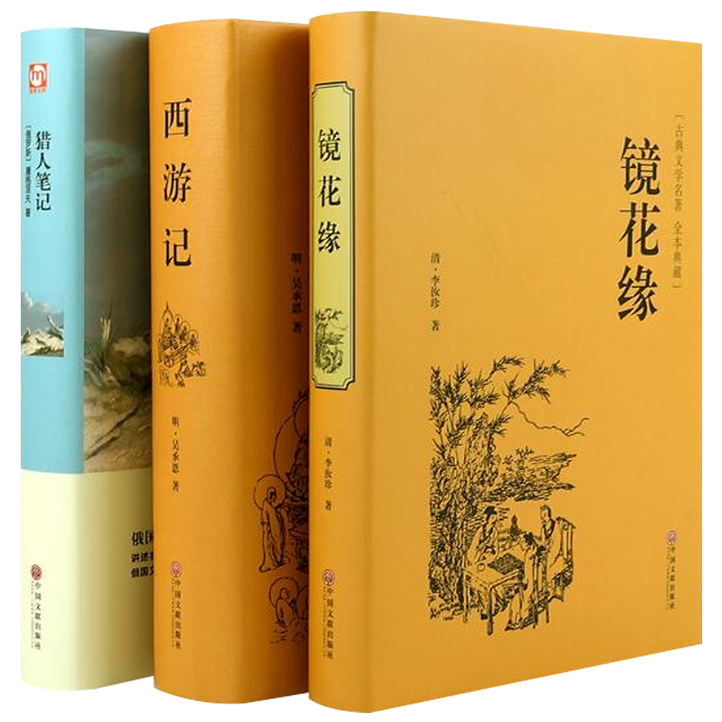 正版包邮全3册精装西游记猎人笔记镜花缘文学名著小说书籍学生课外阅读教师推荐名家名译全译本
