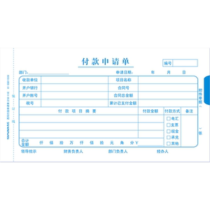 用友西玛 通用财务报销单据 210*114mm 付款申请单 申请书 付款收款 转账记账凭证 凭证纸财务会计办公用品