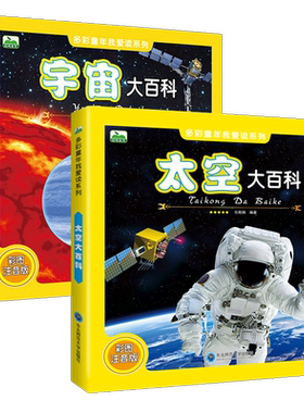 2册太空探秘宇宙大百科全书彩图注音版6-12岁儿童科普知识认知绘本图画书揭秘地球畅销少儿百科全书