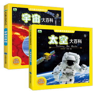2册太空探秘宇宙大百科全书彩图注音版6-12岁儿童科普知识认知绘本图画书揭秘地球畅销少儿百科全书