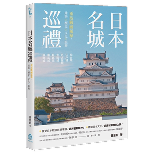 【预售】日本名城巡禮：重返戰國風華，建築X歷史X文化X旅遊 釀出版 黃昱凱 港台原版建筑旅行进口图书书籍