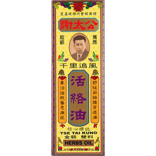 香港港版正品原装进口谢太公千里追风活络油40ml活络行血消肿止痛