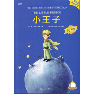 小王子 云图英语1000词 中英文双语版 英汉对照读物 四五六年级七年级 名著小说课外阅读书籍绘本 小学生初中初一英文版原版原著。