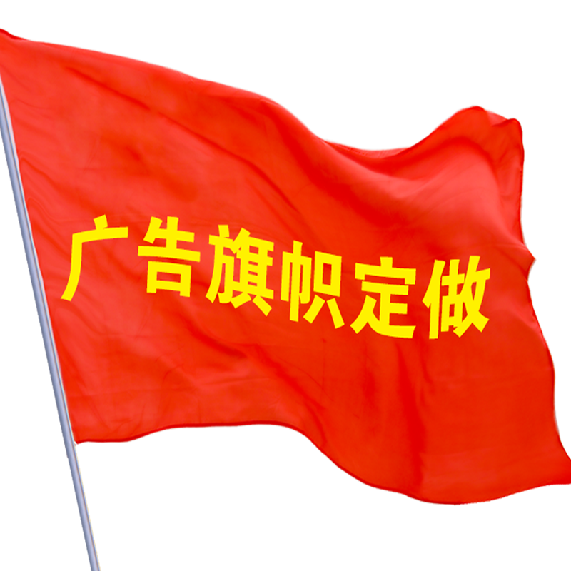 旗帜定制做广告旗彩旗刀旗飘旗导游旗三角手摇旗订做公司厂旗队旗班旗订制加油旗户外防水防晒工地旗仿古战旗