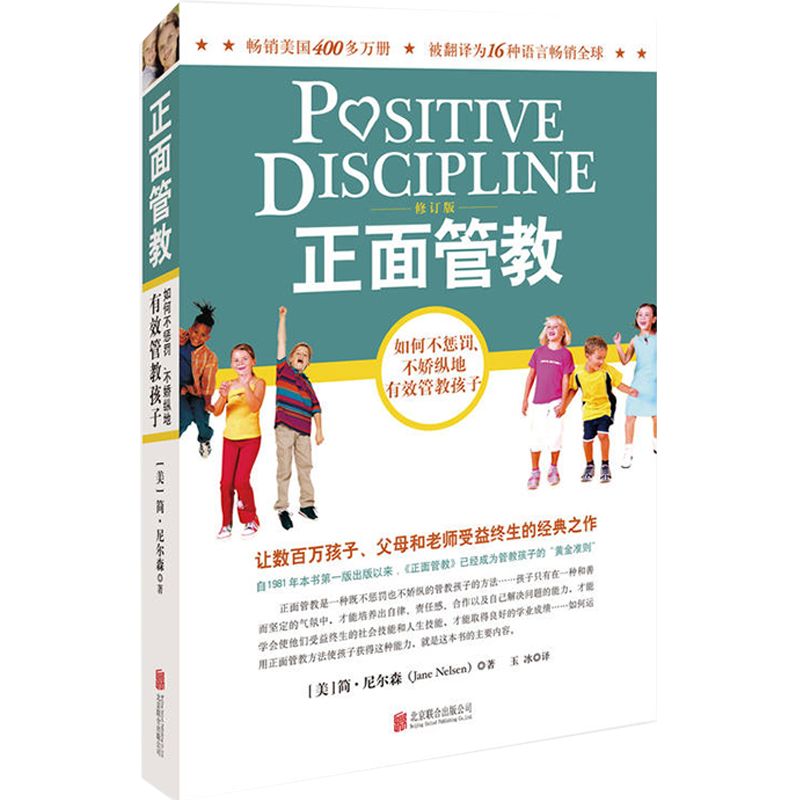 【旗舰店】正面管教修订版 北京联合出版 不惩罚不娇纵简尼尔森数百万孩子父母老师受益终身经典之作育儿教养家庭教育樊登推荐