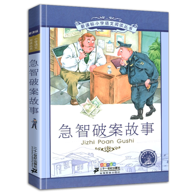4本28元新课标正版书急智破案故事彩绘注音版小学生侦探书籍推理大全课外阅读儿童益智思维训练1一分钟巧悬疑带拼音