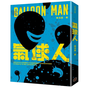 预售 陈浩基《气球人》奇幻基地 1367作者 陈浩基推理小说