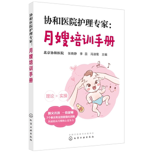 协和医院护理专家 月嫂培训手册 张晓静 月嫂培训教材教程月子餐制作产妇母婴常见不适与疾病护理新生儿喂养指南常见疾病护理书籍