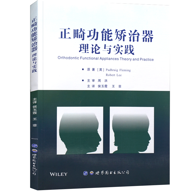 正畸功能矫治器 理论与实践 原著译文 口腔牙齿正畸临床医生研究生适用 早期功能矫治儿童口腔医生参考书籍临床用 世界图书