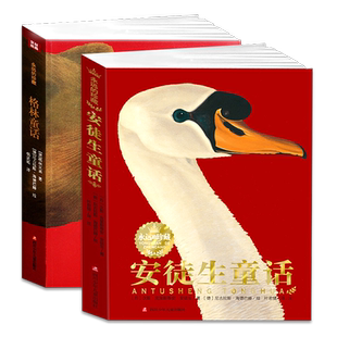 珍藏版安徒生格林童话故事书全集2册叶君健杨武能译小学生三年级上册课外阅读书籍原版 原著一二四五六年级绘本彩绘非注音典藏版