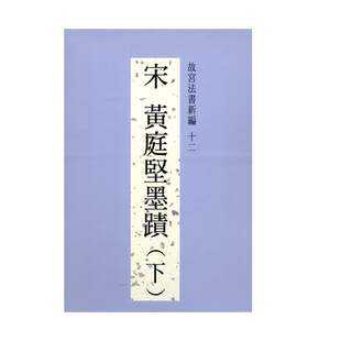 现货【外图台版】故宫法书新编十二：宋黄庭坚墨迹（下） / 何传馨、陈阶晋、何炎泉 故宫博物院