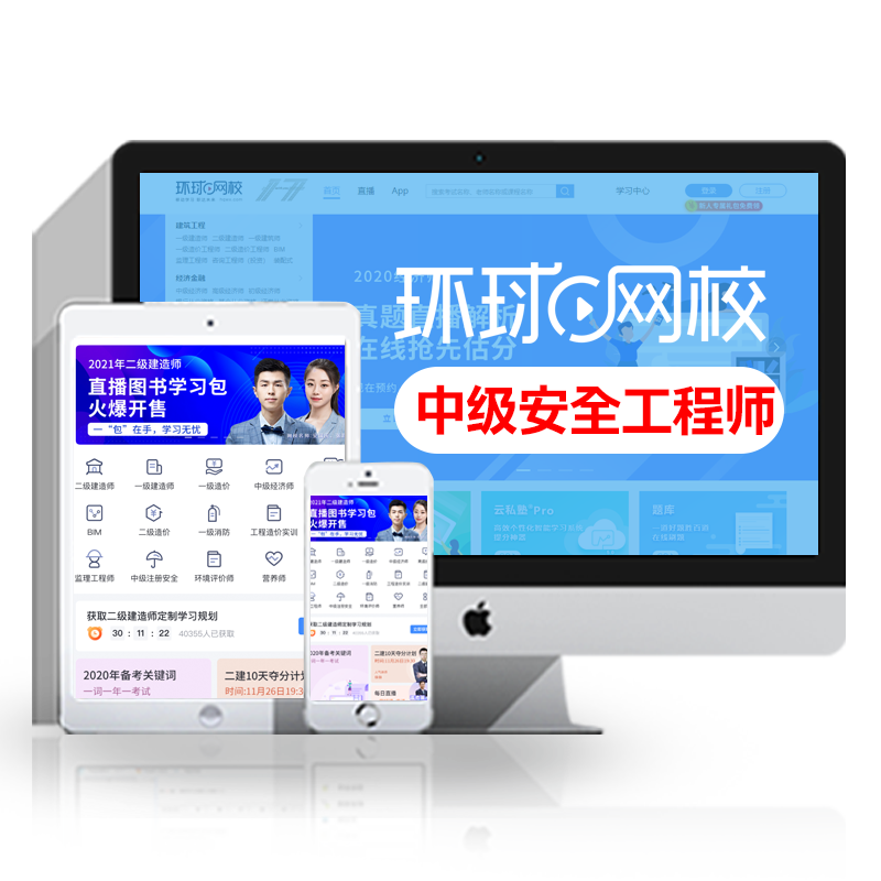 环球网校2025年注册中级安全工程师视频网课课件网络课程教材题库