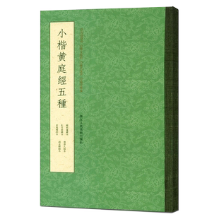 【旗舰正版】小楷黄庭经五种 王羲之小楷黄庭经版本条陈对比 赵孟頫藏本唐人临写本 中国书法教程书籍王羲之楷书毛笔字帖