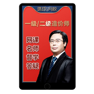 环球网校2026一造案例王东一级造价师工程师网课教材教材讲义2025