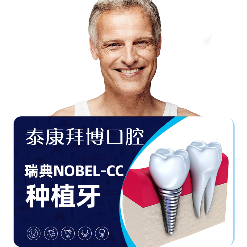 拜博口腔 瑞典Nobel CC种植牙镶牙种牙植牙假牙套种植体种牙套餐