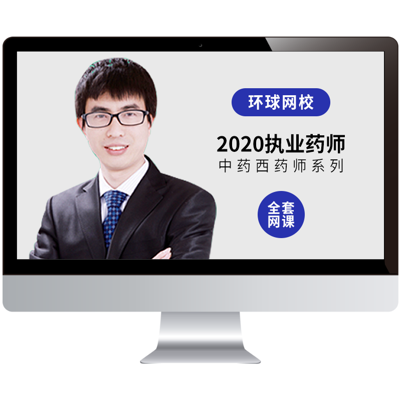 环球网校2026执业药师视频课件中药西药教材精讲班网课题库刘庆华
