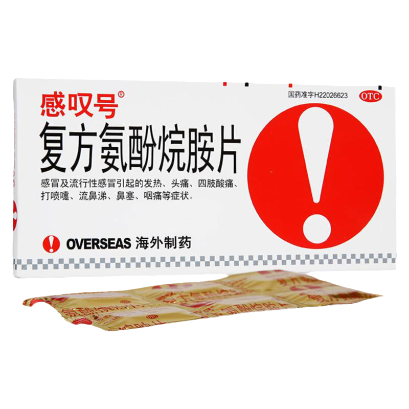 感叹号 复方氨酚烷胺片12片/盒感冒发热头痛