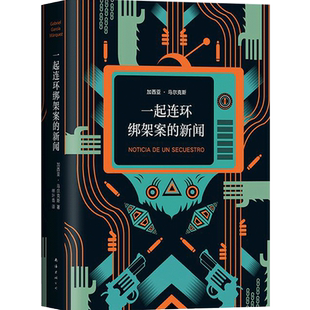一起连环绑架案的新闻 加西亚·马尔克斯著 继百年孤独霍乱时期的爱情后的 9.2高分美剧毒枭主人公原型 黑帮悬疑非虚构文学