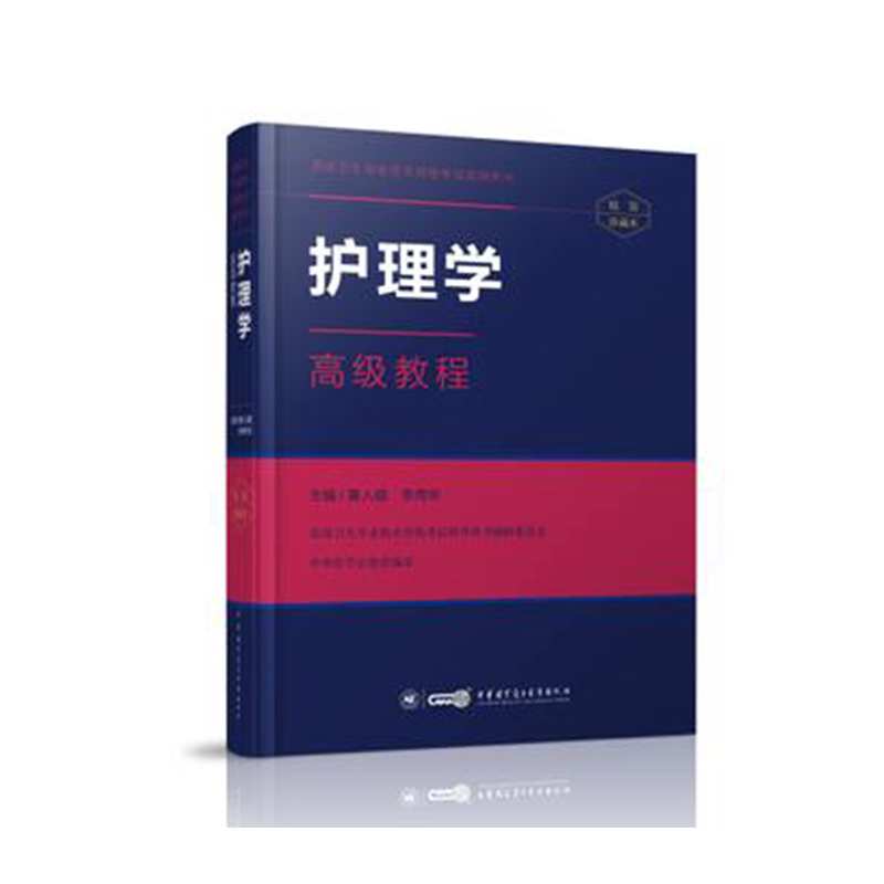 2022年护理学高级教程精装版