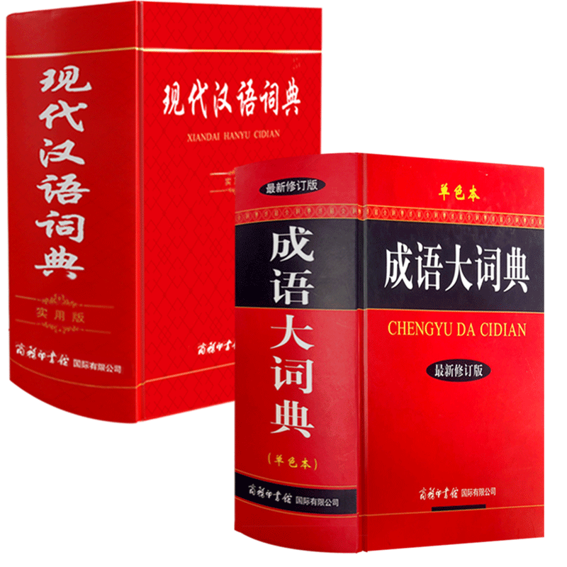 【现货正版】全套2册现代汉语词典+成语大词典32开工具书商务印书馆初高中小学生常备字典成语词典新华汉语大全2018新版辞典书籍