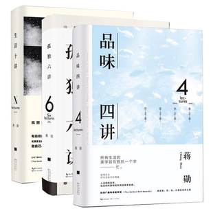 孤独三书礼盒装品味四讲+孤独六讲+生活十讲全套3册蒋勋生活美学系列现当代经典文学散文随笔集书写内心安定的力量畅销书籍排行榜