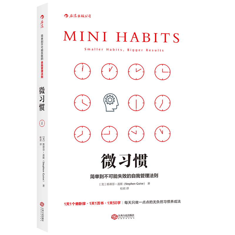 后浪正版现货 微习惯 简单到不可能失败的自我管理法则 斯蒂芬盖斯 同高效能人士的七个习惯 成功励志人生书籍 自控力提升书籍