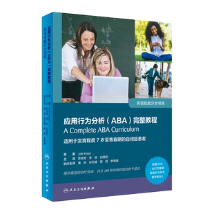 应用行为分析ABA完整教程 高级技能分步训练 适用于发育程度7岁至青春期的自闭症患者 贾美香 李响 人民卫生出版社 9787117285780