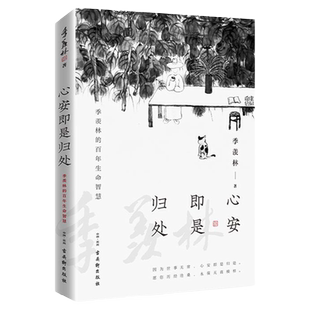 【新华书店旗舰店官网】心安即是归处季羡林百年生命智慧央视《朗读者》多次动情朗读本书名篇