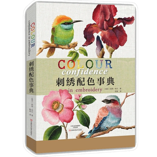 刺绣配色事典 刺绣书绣花图案书籍 刺绣花样图教程图解样纸手工刺绣零基础入门diy 图稿讲解练习针法色彩配色立体逼真的刺绣大全书