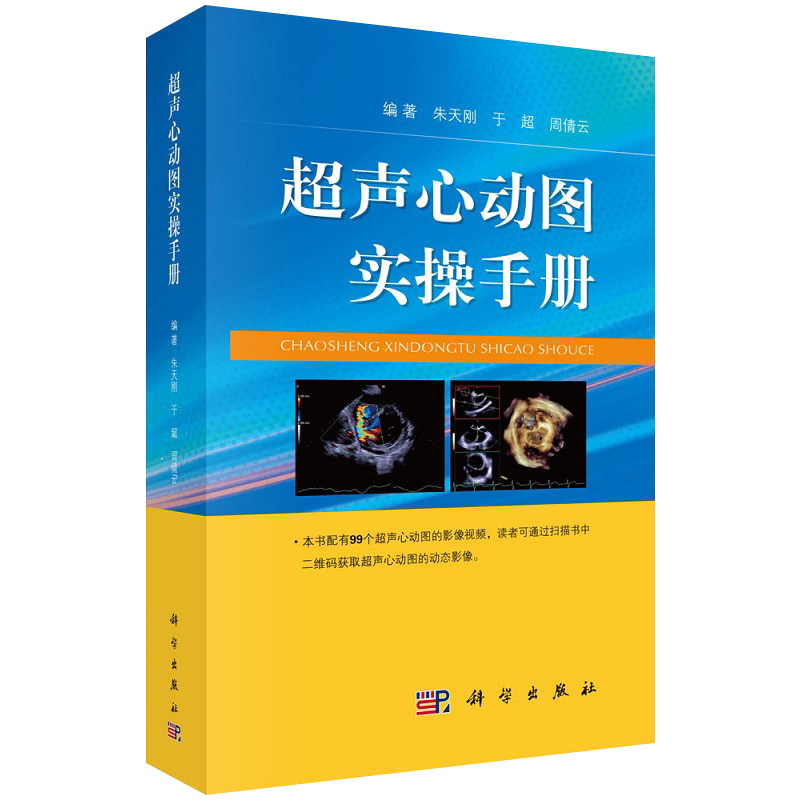 超声心动图实操手册 超声心动图心脏超声基础教学 超声检查书籍 心脏超声学 朱天刚 于超 周倩云编著 9787030646453 科学出版社