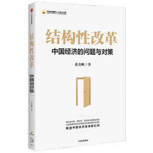 结构性改革 黄奇帆 包邮 中国经济的问题与对策 分析与思考黄奇帆的复旦经济课作者 经济健康发展 中信出版社正版